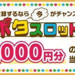 ポタスロット