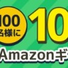 100名様に10000円分Amazonギフト券が当たる