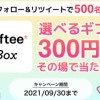 選べるギフト300円分その場で当たる