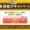 秋の友達紹介キャンペーン