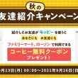 秋の友達紹介キャンペーン