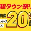 超タウン祭り