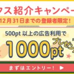 ハピタス紹介キャンペーン