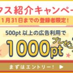 ハピタス紹介キャンペーン