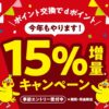 15%増量キャンペーン