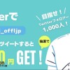 利回り不動産Twitterキャンペーン