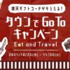 タウンでGoToキャンペーン