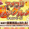 アメフリ秋のグルメキャンペーン