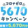 5670キャンペーン
