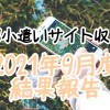 2021年9月度結果報告