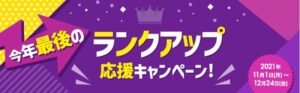 ランクアップ応援キャンペーン