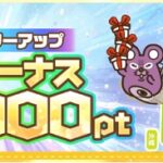 捕獲ボーナス最大10,000pt