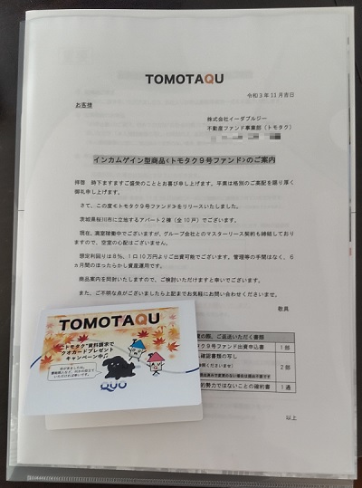 TOMOTAQU資料の中身