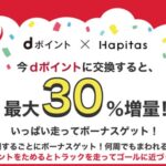 ハピタス30%増量