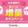 ポイント増量キャンペーン