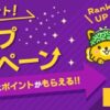 ランクアップキャンペーン