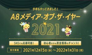 A8メディアオブザイヤー