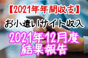 2021年12月度結果報告