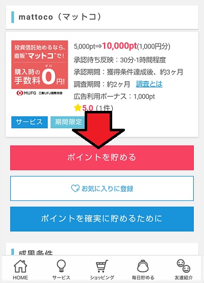 ポイントを貯める