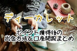 ディーカレット