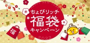 ちょびリッチ福袋キャンペーン