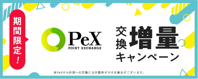 PeX交換増量キャンペーン