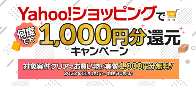 1000円分還元キャンペーン