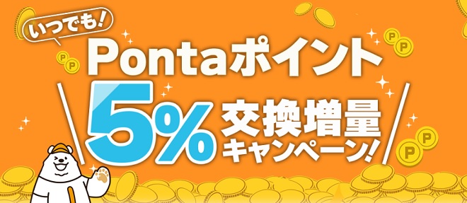 Pontaポイント5%交換増量キャンペーン